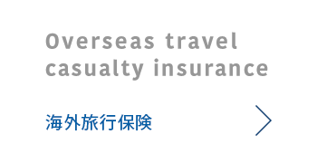 海外旅行保険