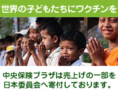［世界の子どもたちにワクチンを］中央保険プラザは売上げの一部を日本委員会へ寄付しております。