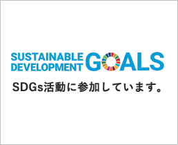 SDGs活動に参加しています。